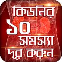 কিডনি রোগের লক্ষণ ও প্রতিকার-Kidney disease Cure on 9Apps