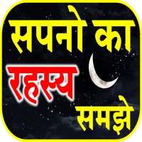 Swapna Phal Hindi सपनो का मतलब on 9Apps