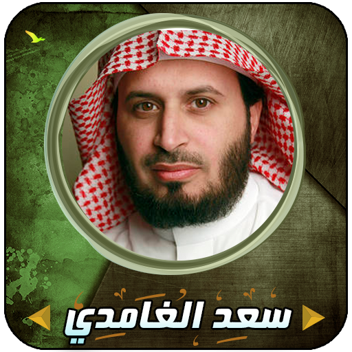 سعد الغامدي قرأن كاملا بدون إنترنت icon