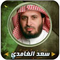 سعد الغامدي قرأن كاملا بدون إنترنت on 9Apps