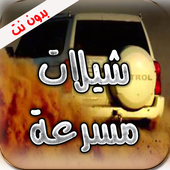 شيلات مسرعة هجولة بدون نت أيقونة