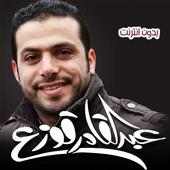 اناشيد عبد القادر قوزع 2020 on 9Apps