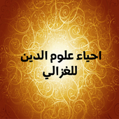 احياء علوم الدين للغزالي أيقونة