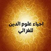 احياء علوم الدين للغزالي on 9Apps
