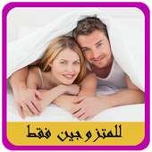 اسرار الحياة الزوجية السعيدة on 9Apps