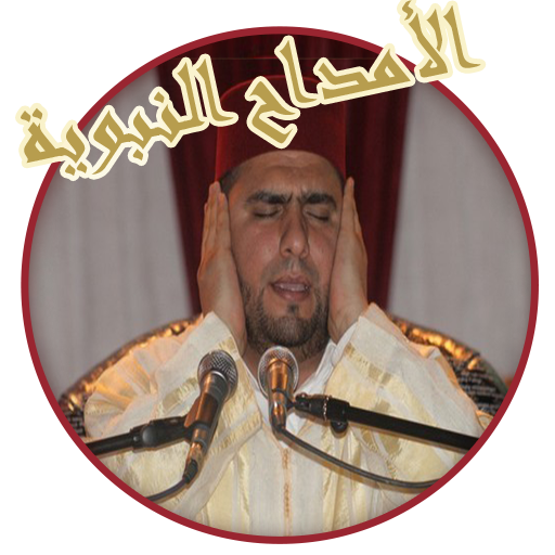 امداح نبوية بدون انترنت иконка