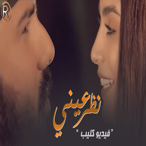 نور الزين واسراء الاصيل - نظر عيني أيقونة
