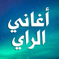 اغاني راي بدون نت aghani ray on 9Apps