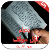 أدعية لكل موقف (بدون انترنت) иконка
