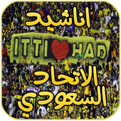 اناشيد الاتحاد السعودي أيقونة