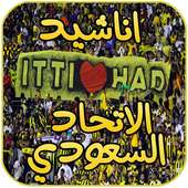 اناشيد الاتحاد السعودي on 9Apps