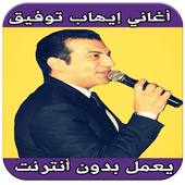 اغاني إيهاب توفيق بدون انترنت icon