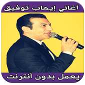 اغاني إيهاب توفيق بدون انترنت on 9Apps