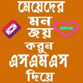 মেয়েদের মন জয় on 9Apps