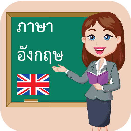 เรียนภาษาอังกฤษฟรี 1000 คำ: ENGLISH LINDUO icon
