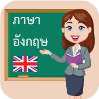 เรียนภาษาอังกฤษฟรี 1000 คำ: ENGLISH LINDUO