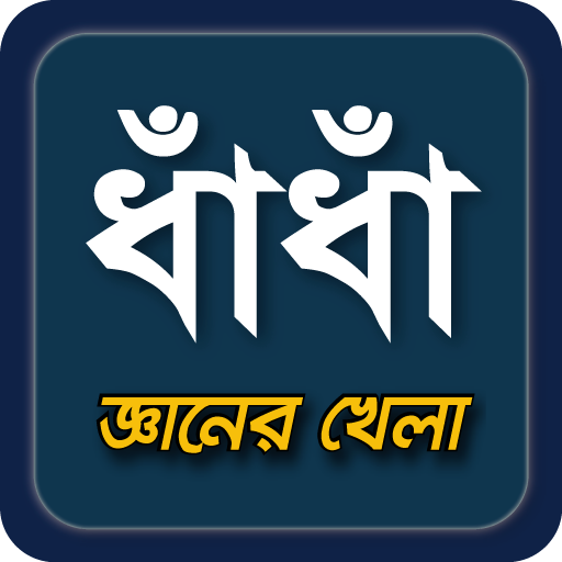 dhadha~বাংলা ধাধা 2023~puzzle icon