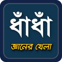 dhadha~বাংলা ধাধা 2023~puzzle on 9Apps