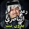 جديد اغاني رعد الناصري بدون نت 2019 on 9Apps
