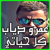 البوم عمرو دياب كل حياتي كامل mp3 أيقونة