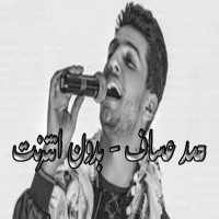 محمد عساف - بدون انترنت 2020 on 9Apps