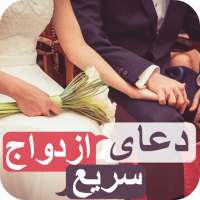 دعای ازدواج سریع - بسیار مجرب on 9Apps