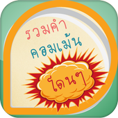 คอมเม้น Facebook icon