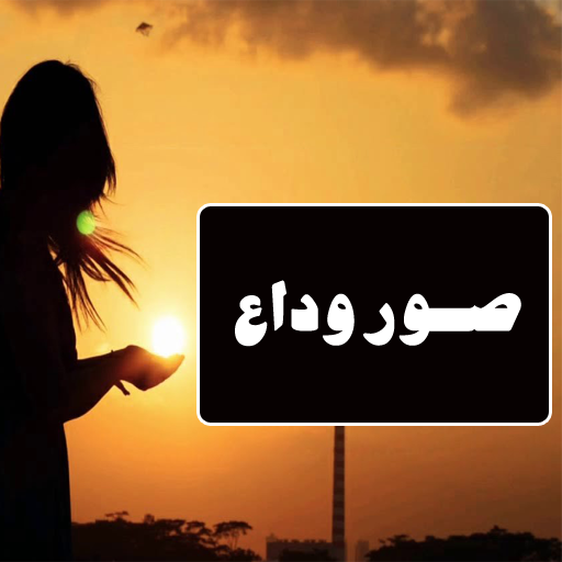 صور وداع icon