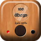 اجمل 100 موعظة أيقونة