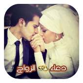 دعاء الزواج on 9Apps