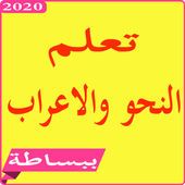 تعليم النحو و الاعراب أيقونة