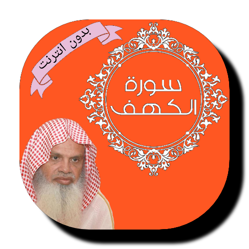 Surat Al-Kahf - Ali Al-Hudhaifi - without internet icon