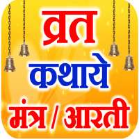 Vrat Katha आरती संग्रह चालीसा on 9Apps