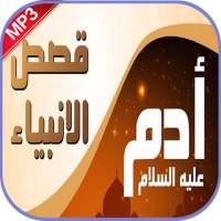 قصة آدم عليه السلام بدون نت on 9Apps