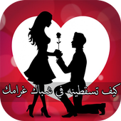 كيف تسقطينه في شباك غرامك أيقونة