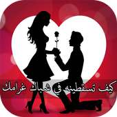 كيف تسقطينه في شباك غرامك