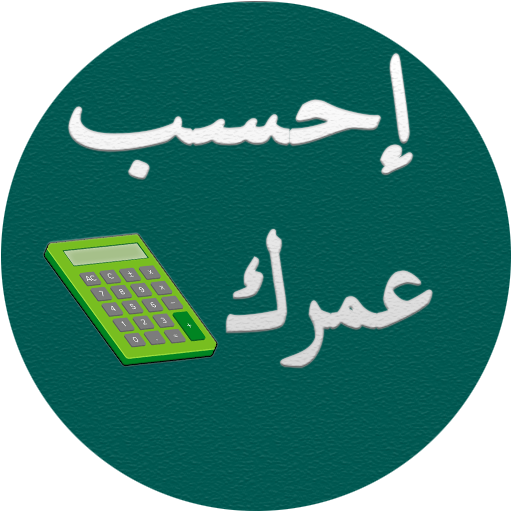 احسب عمرك أيقونة