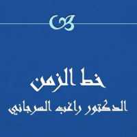 فلسطين-خط الزمن-راغب السرجاني on 9Apps