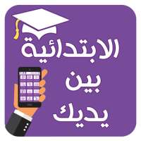 الابتدائية بين يديك on 9Apps