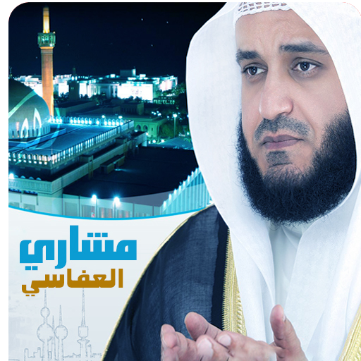 العفاسي القرآن الكريم كاملا مشاري العفاسي icon