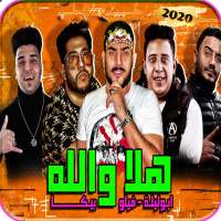 مهرجان هلا والله - بدون نت 2021 on 9Apps