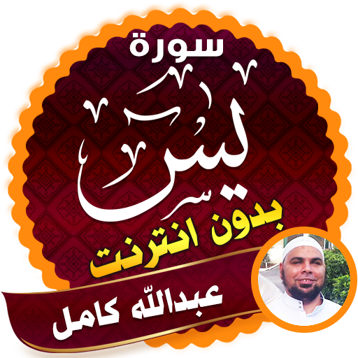surah yasin full abdallah kamel Offline icon