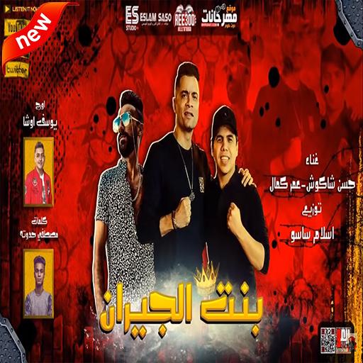 مهرجان بهوايا انتي قاعده معايا ( بنت الجيران )2020 icon