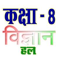 कक्षा 8 विज्ञान (Science) सम्पूर्ण हल (हिंदी में) on 9Apps