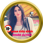 شات فيديو بنات مصر Joke أيقونة