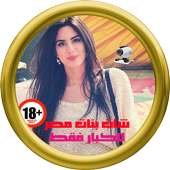 شات فيديو بنات مصر Joke