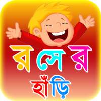 কৌতুক রসের হাঁড়ি ~ জোকস Jokes Bangla on 9Apps