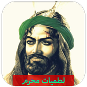 لطميات حماسية icon