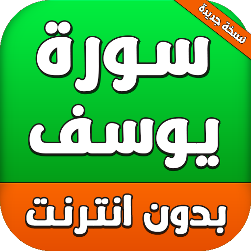سورة يوسف بدون انترنت أيقونة