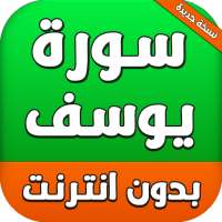 سورة يوسف بدون انترنت on 9Apps